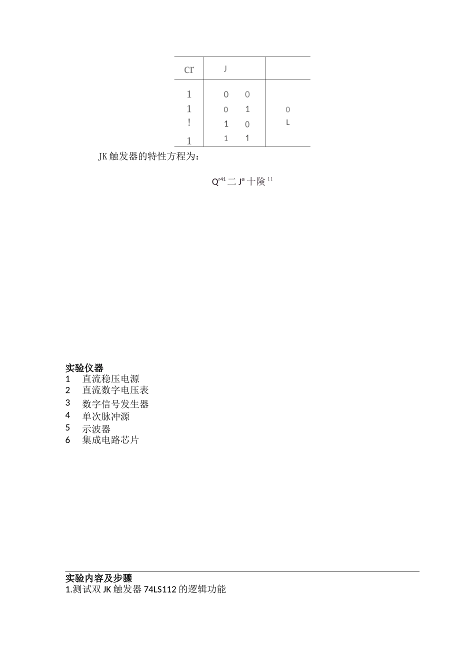 数字电路实验报告-触发器的基本逻辑功能_第2页