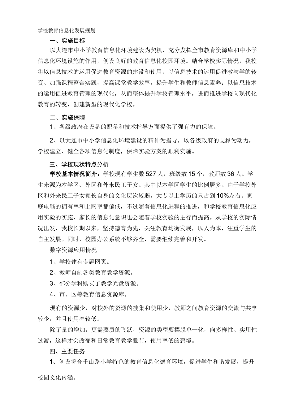 学校教育信息化发展规划49365_第1页