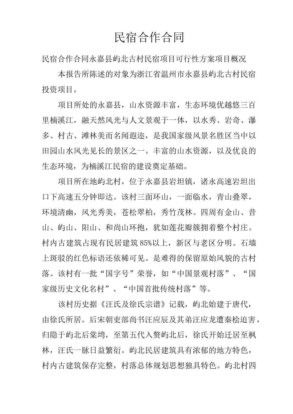 民宿合作合同_第1页