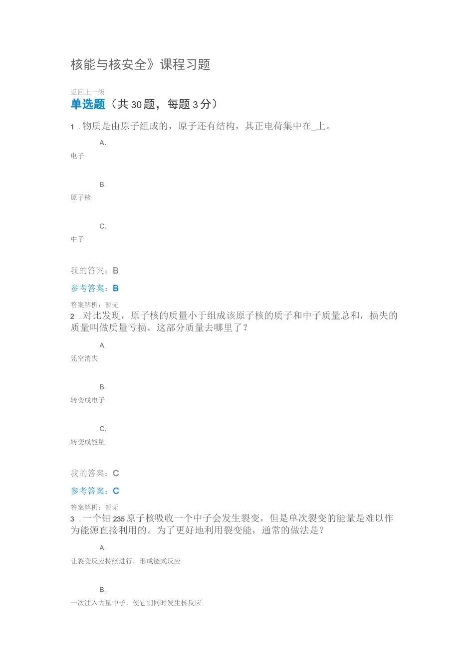 中国石油大学(华东)网络教育选修课《核能与核安全》课程习题课后作业试题答案_第1页