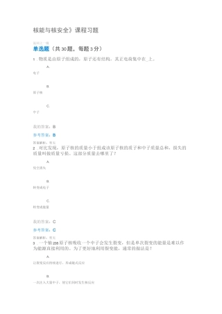 中国石油大学(华东)网络教育选修课《核能与核安全》课程习题课后作业试题答案