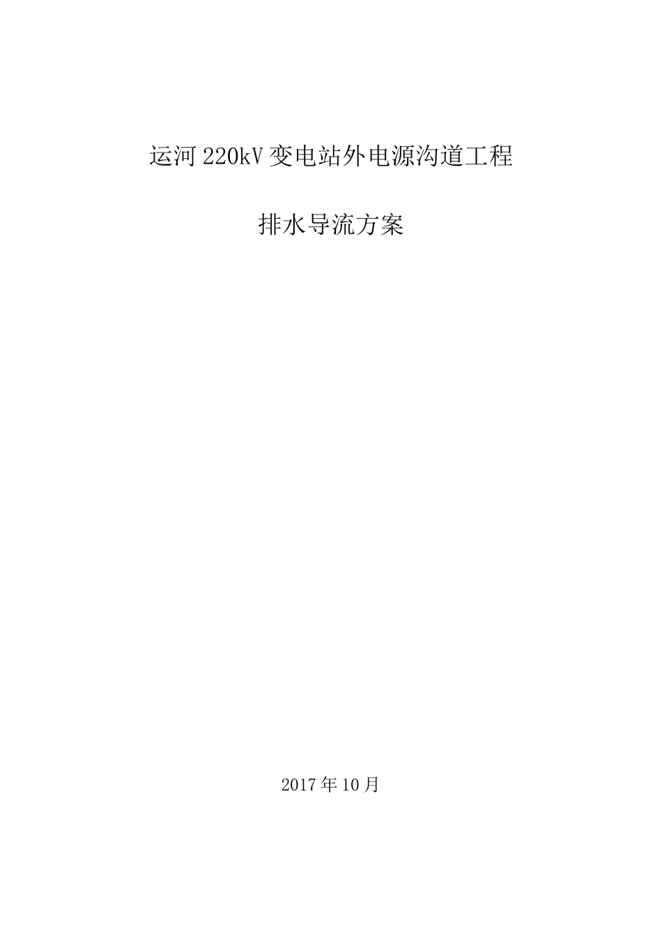 排水导流方案_第1页