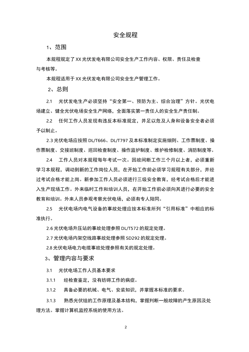 XX光伏发电有限公司光伏电站安全规程_第3页