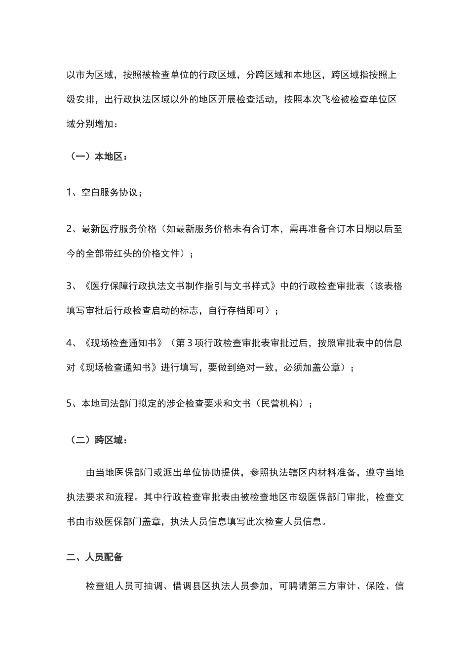 医保飞检工作方案_第3页