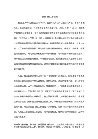 医保飞检工作方案