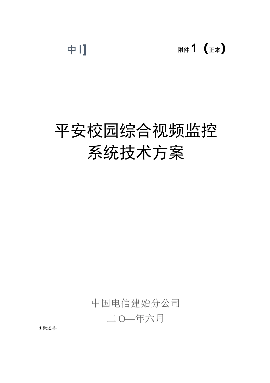 平安校园综合视频监控系统技术方案_第1页
