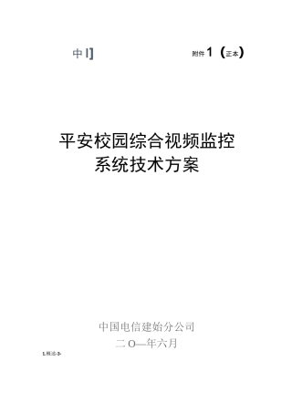 平安校园综合视频监控系统技术方案