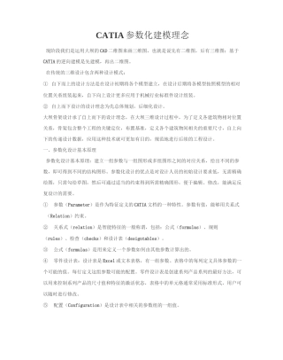 CATIA实用参数化建模理念