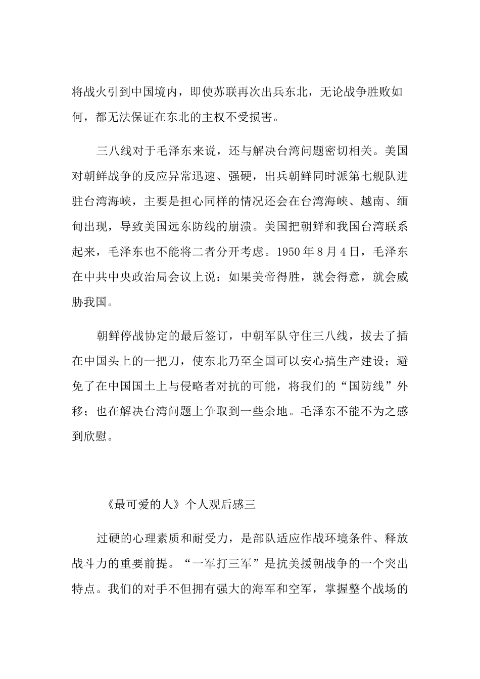 电影《最可爱的人》个人观后感600字_第3页