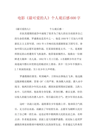 电影《最可爱的人》个人观后感600字