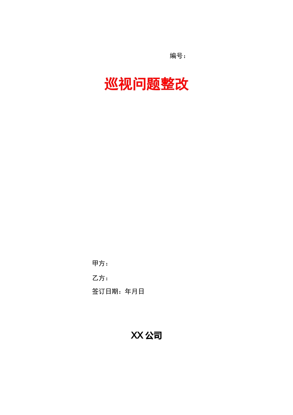巡视问题整改_第1页