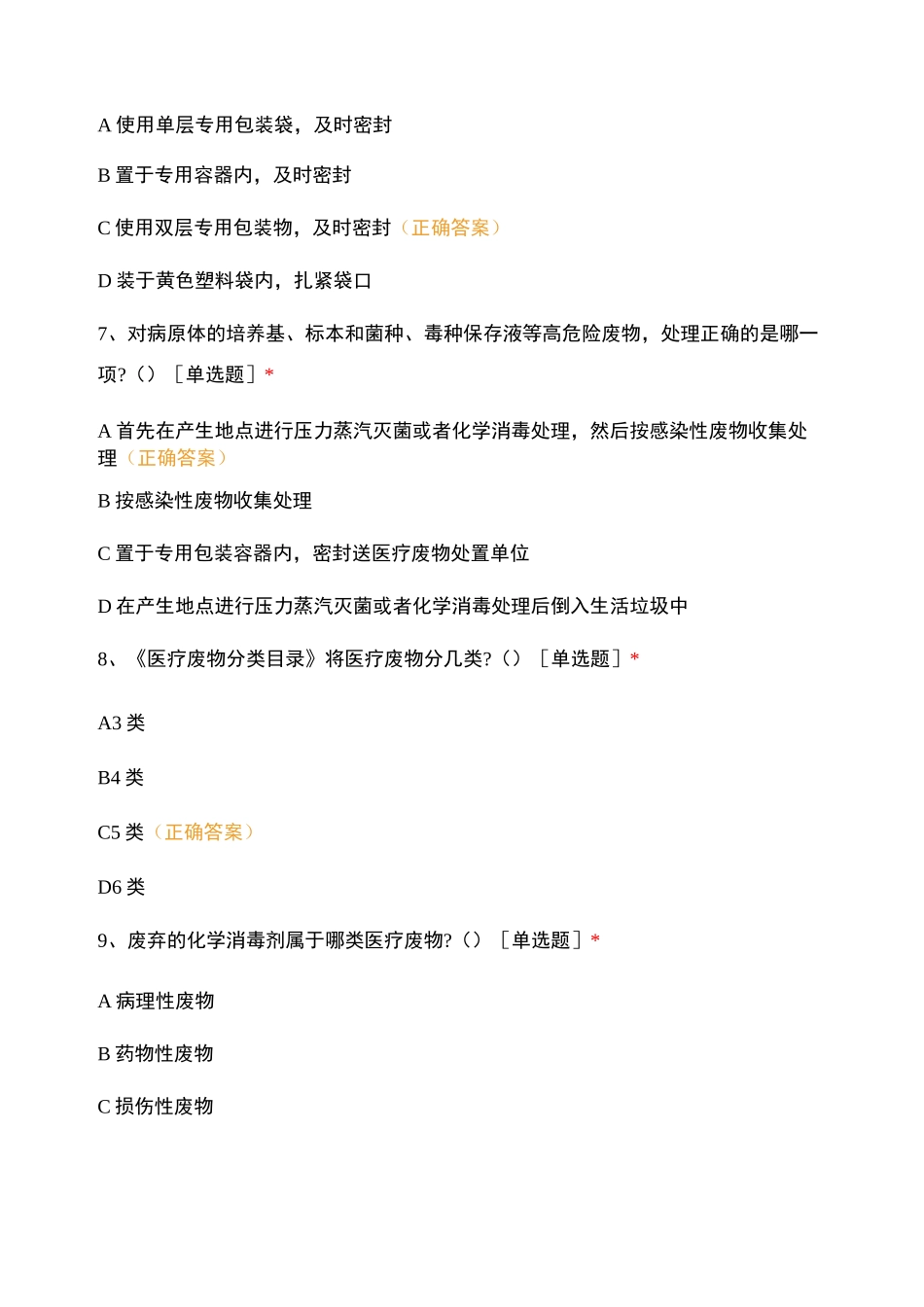 医疗废物、废水处置知识培训试题_第3页