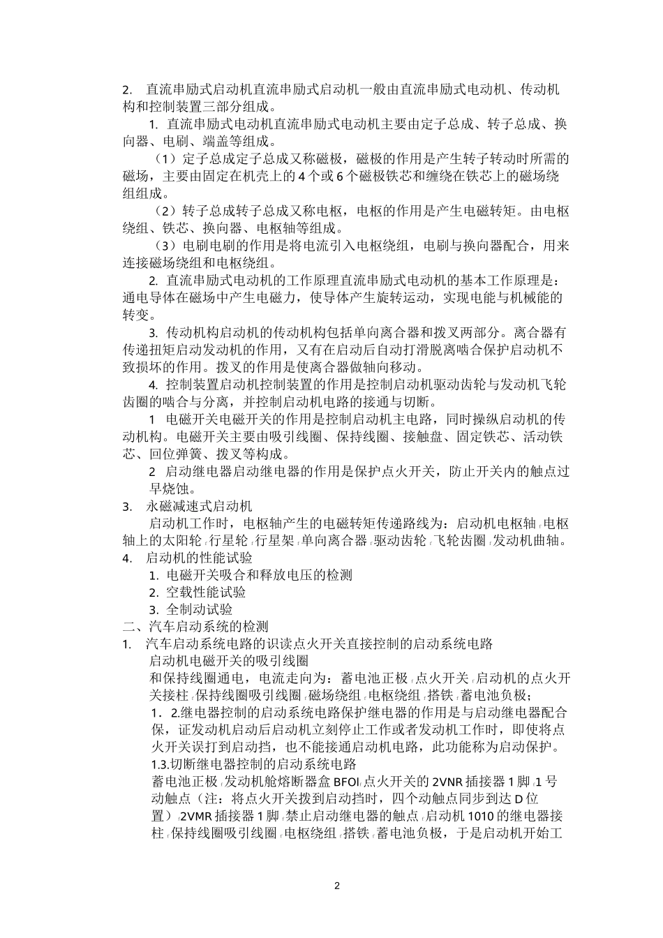 项目教学教案-汽车启动系统故障_第2页