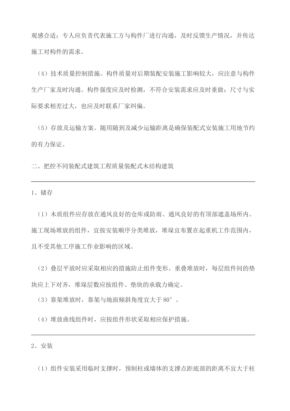 装配式建筑施工质量管控要点_第2页