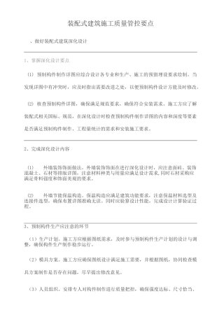装配式建筑施工质量管控要点