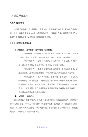 [实用参考]合作协调能力