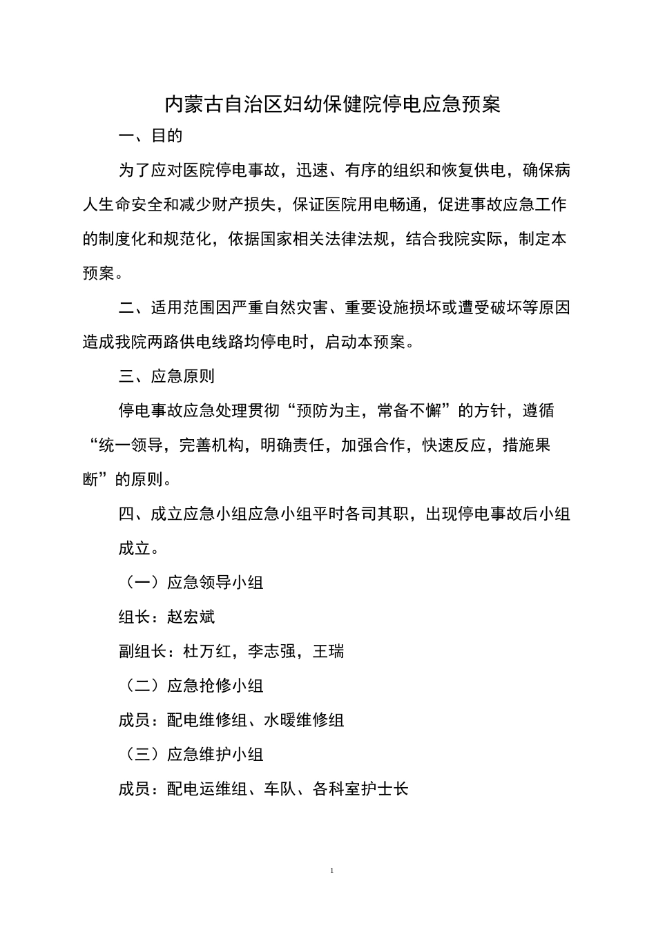 新医院停电应急预案_第1页