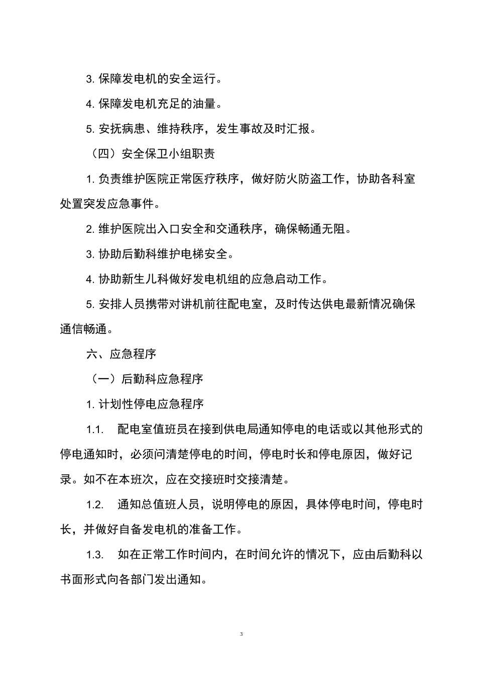 新医院停电应急预案_第3页