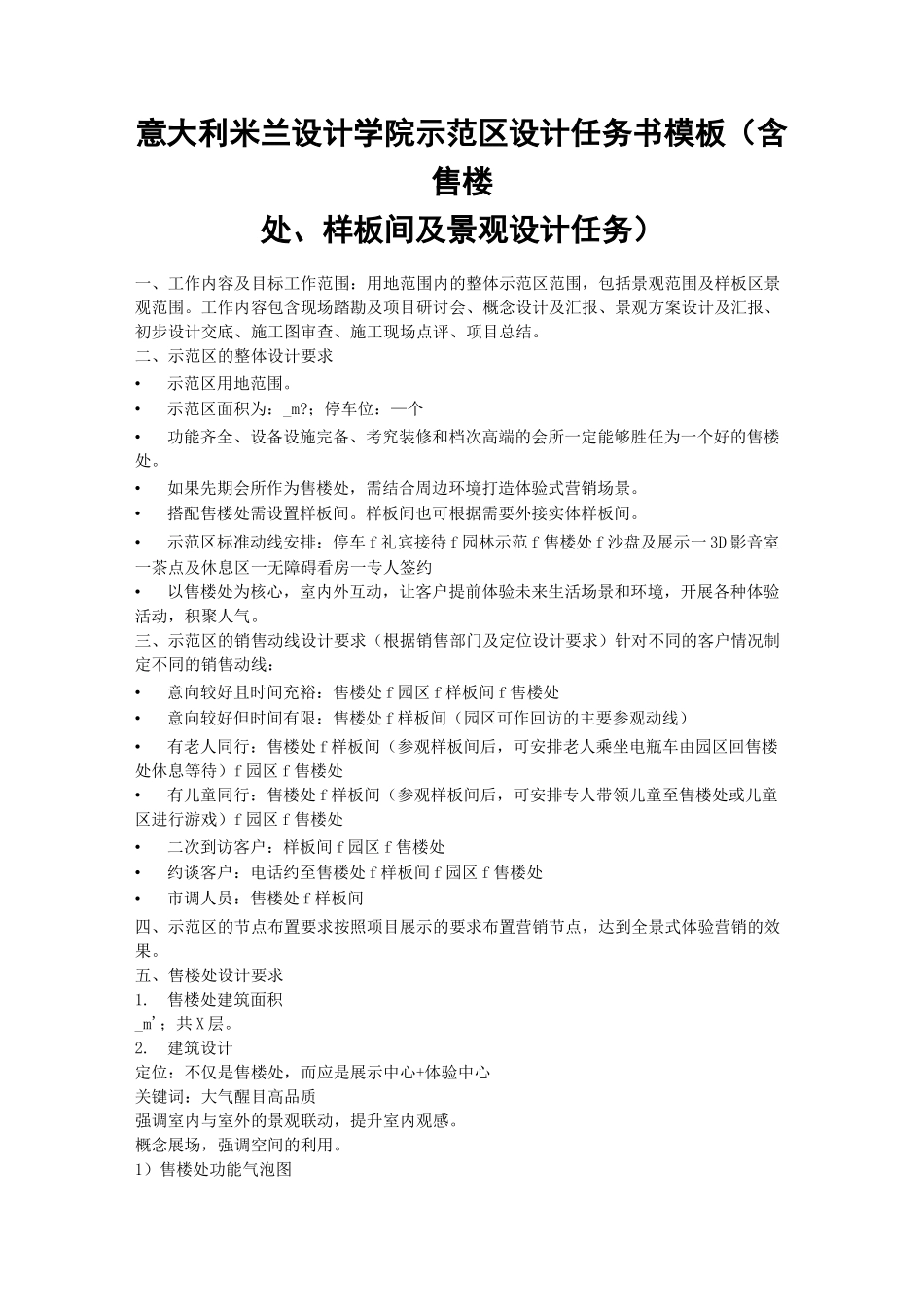 意大利米兰设计学院示范区设计任务书模板(含售楼处、样板间及景观设计任务)_第1页