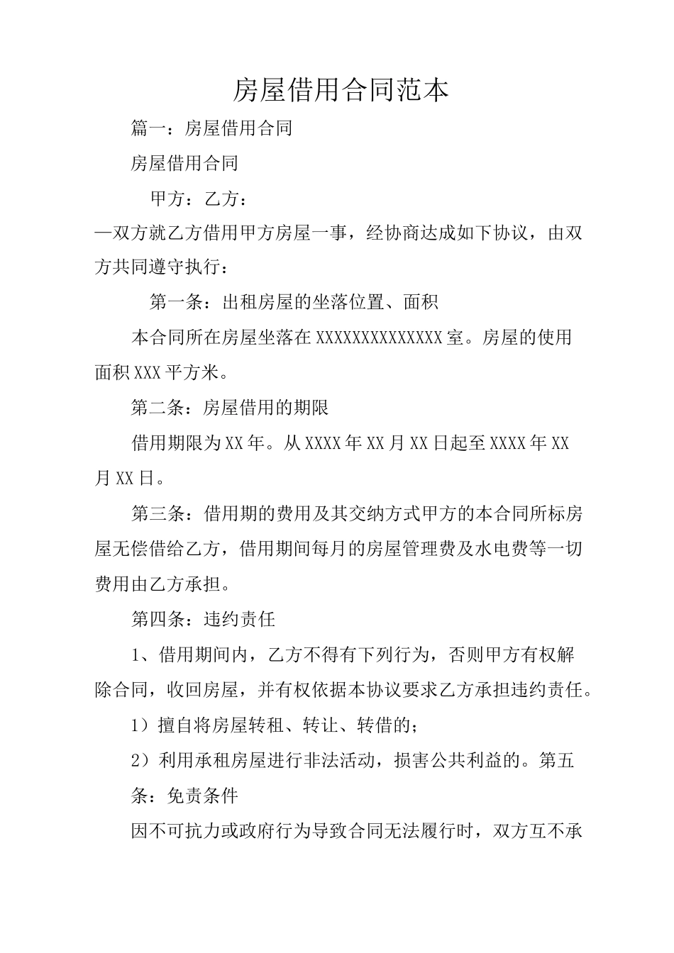 房屋借用合同范本_第1页