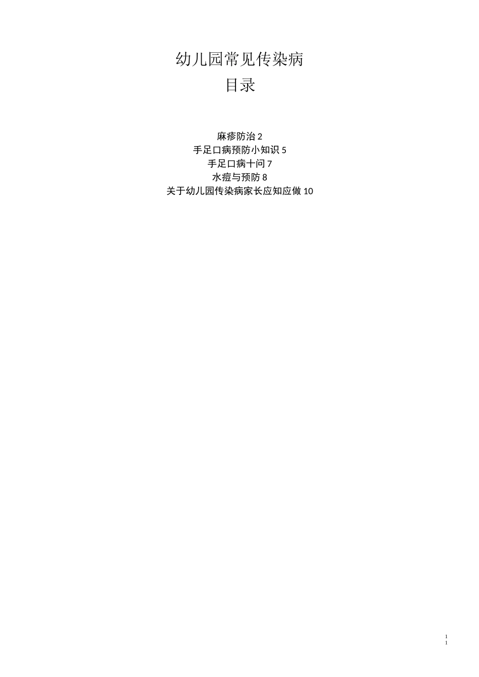 幼儿园常见传染病_第1页