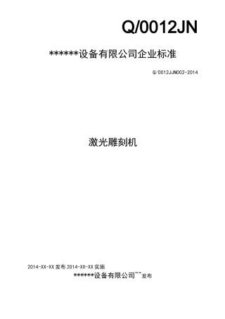 激光雕刻机行业规范标准资料整理修改