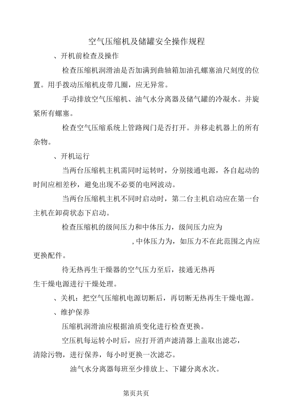 空气压缩机及储罐安全操作规程_第2页