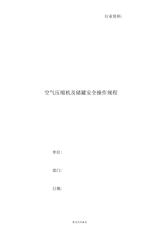 空气压缩机及储罐安全操作规程