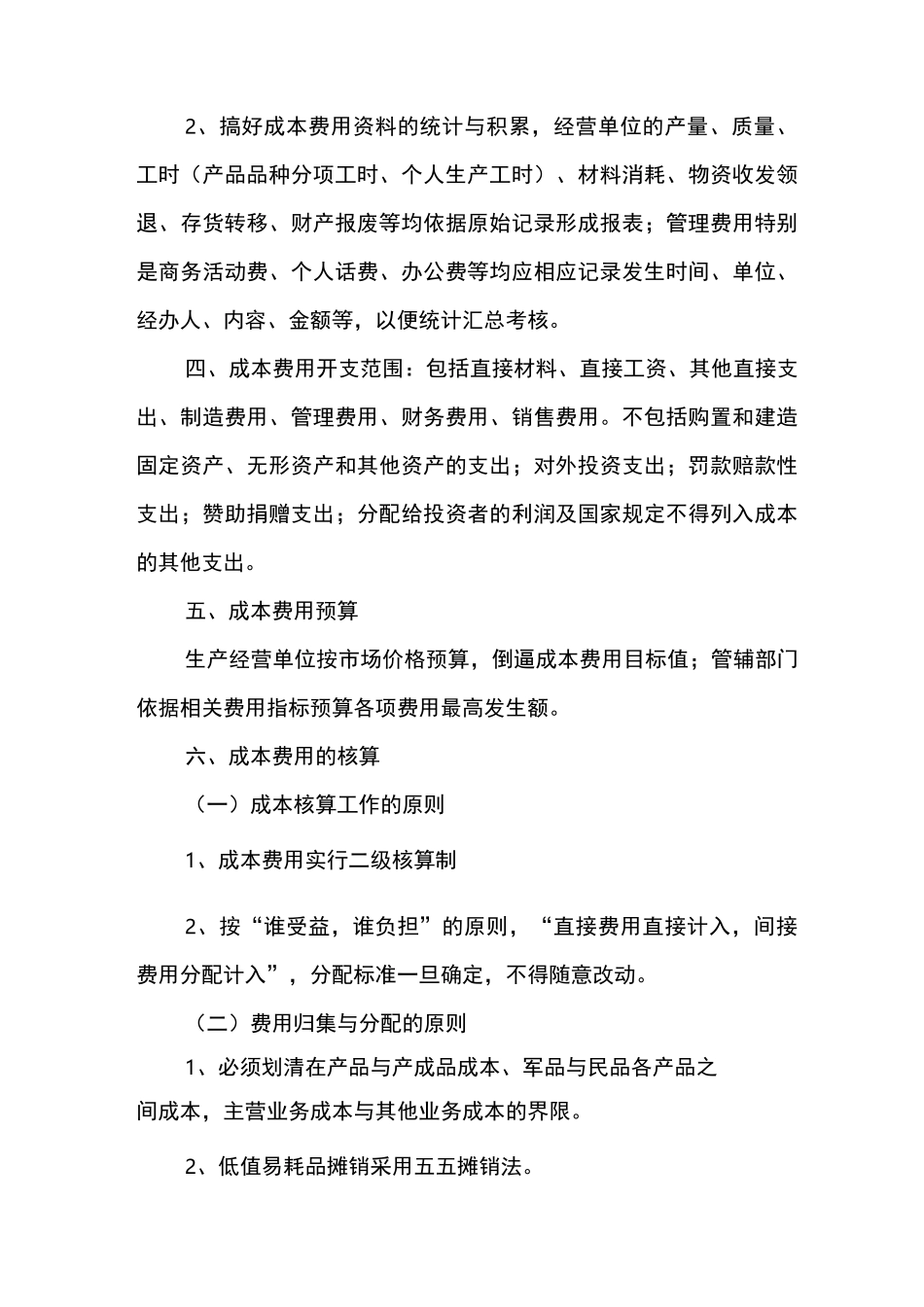 成本费用管理制度_第2页