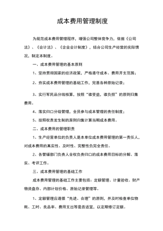 成本费用管理制度
