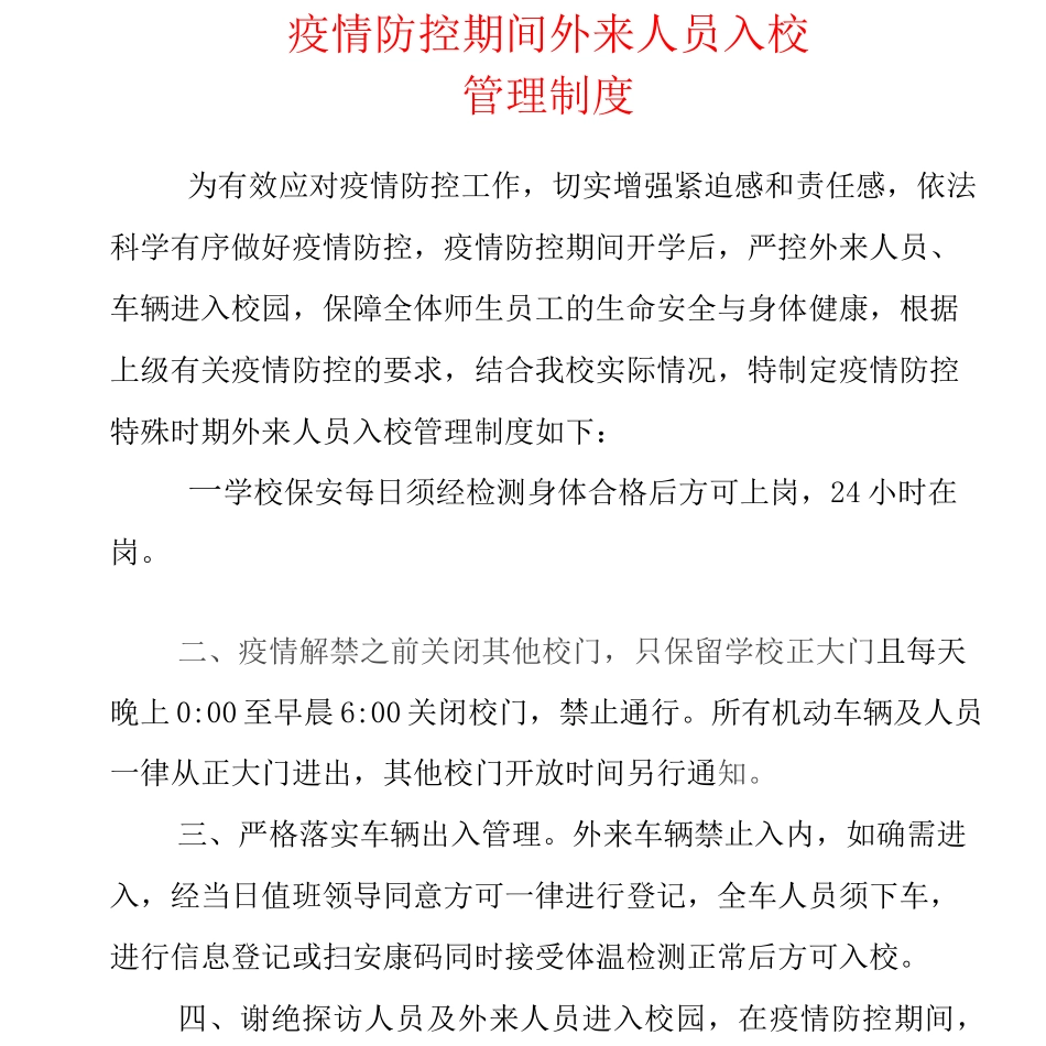 疫情防控期间外来人员入校管理制度_第1页