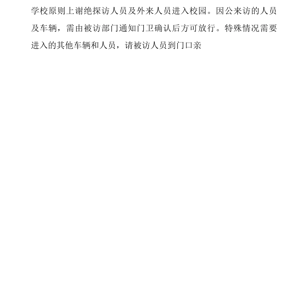 疫情防控期间外来人员入校管理制度_第2页