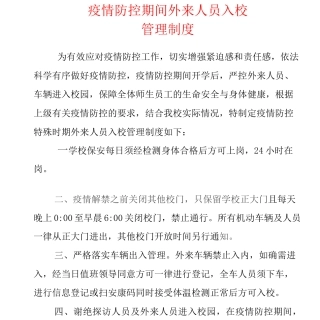 疫情防控期间外来人员入校管理制度
