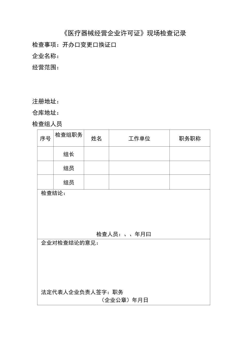 医疗器械经营企业许可证现场检查记录_第1页