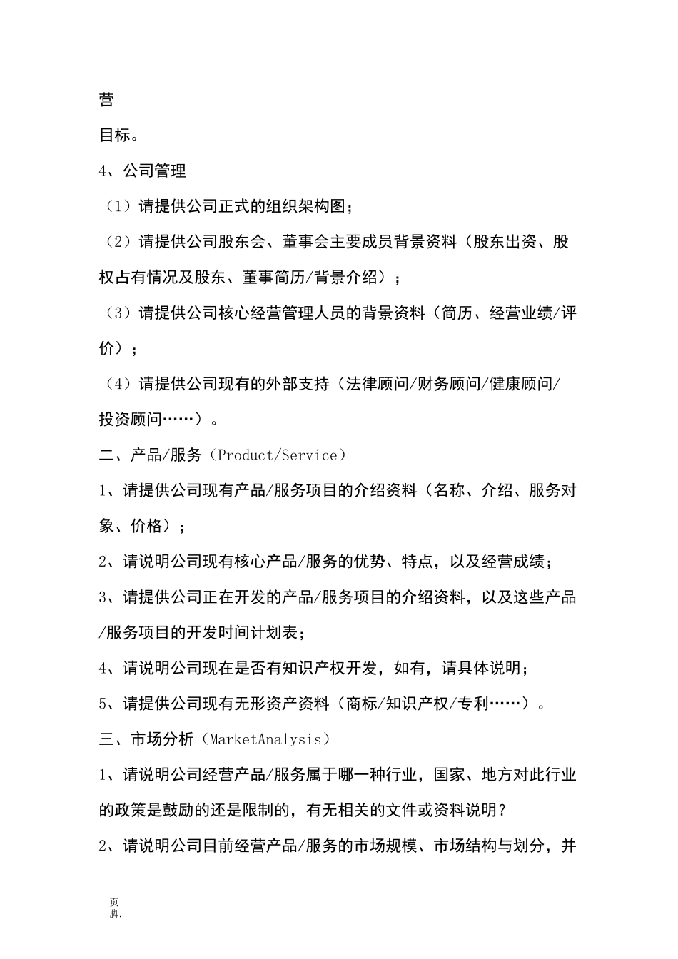 股权投资尽调清单_第2页