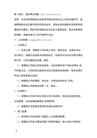 股权投资尽调清单
