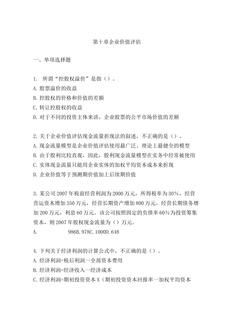 企业价值评估测试题及答案_第1页