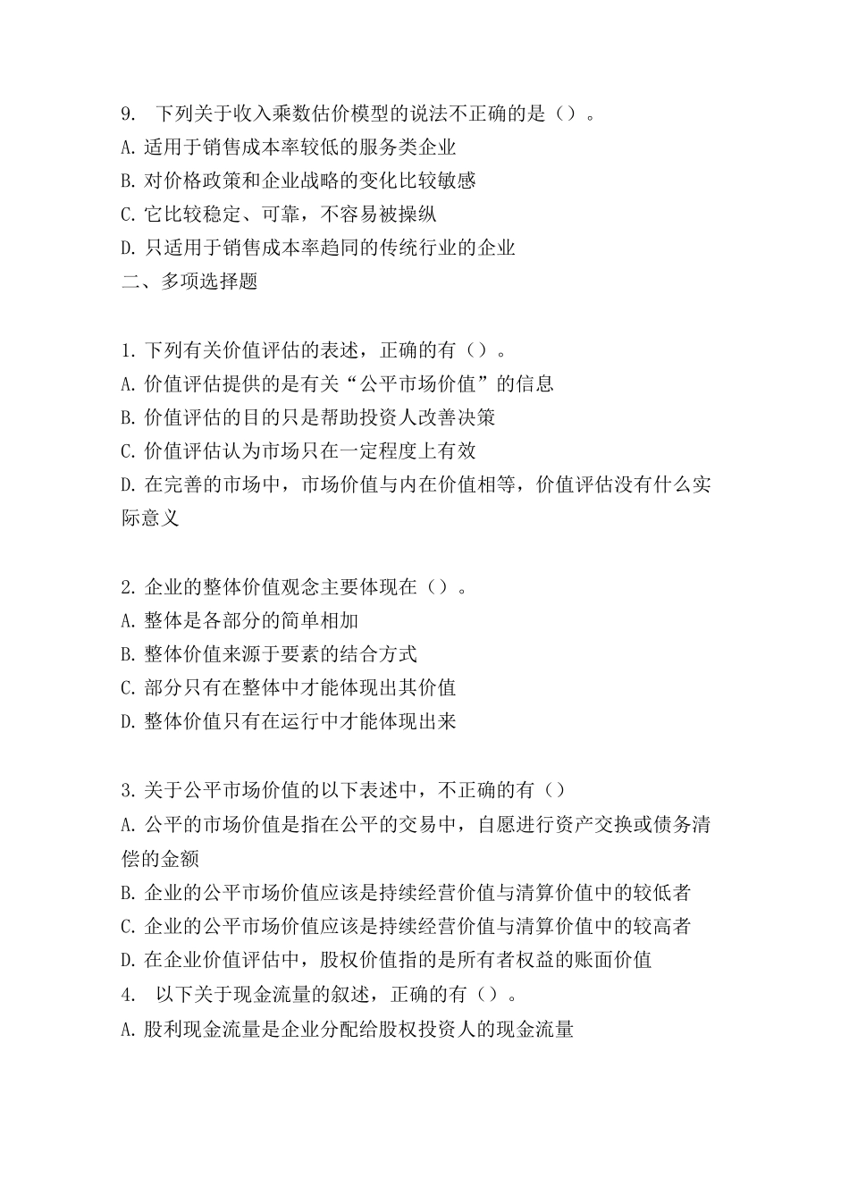 企业价值评估测试题及答案_第3页