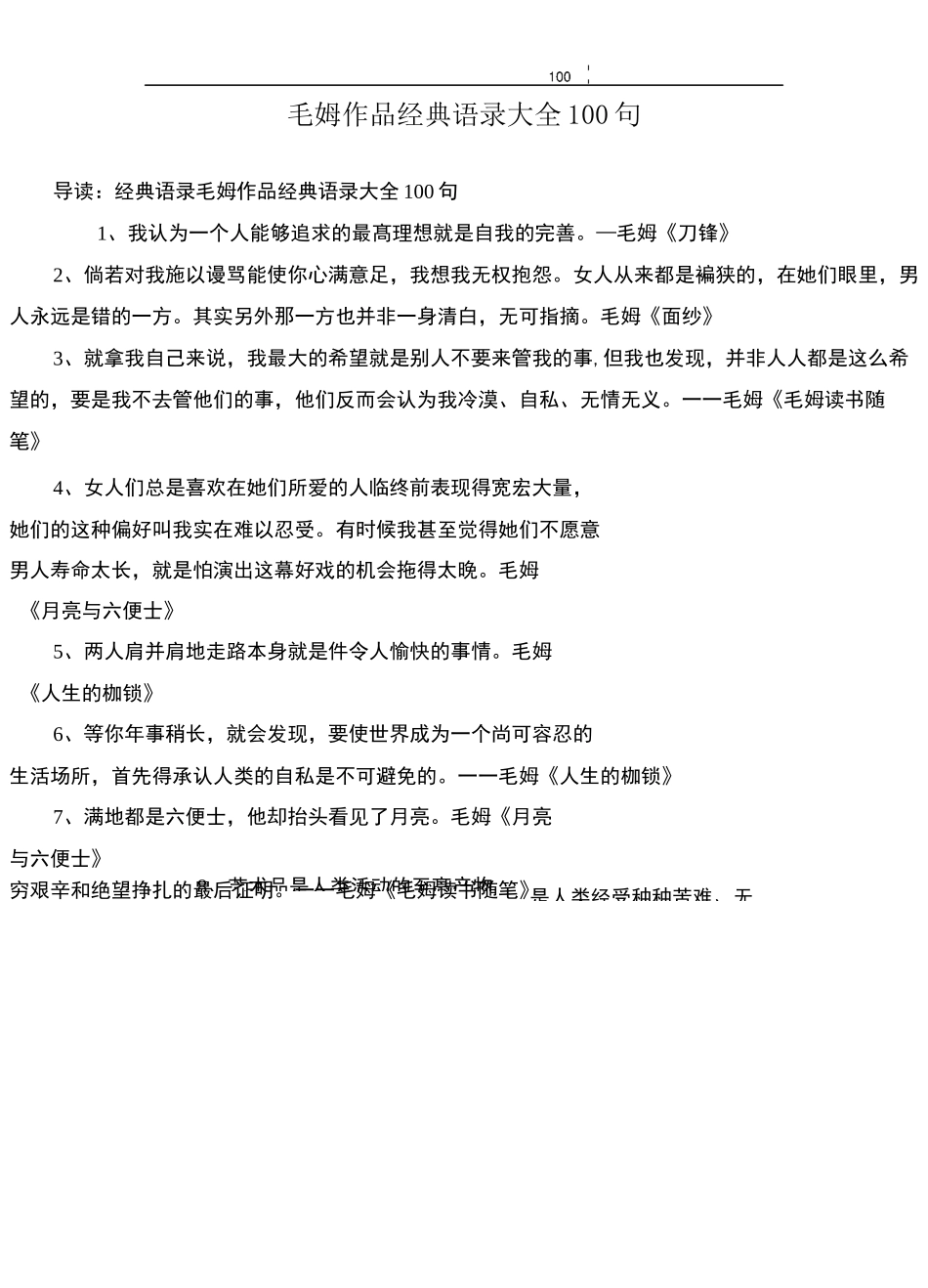 毛姆作品经典语录大全100句_第1页
