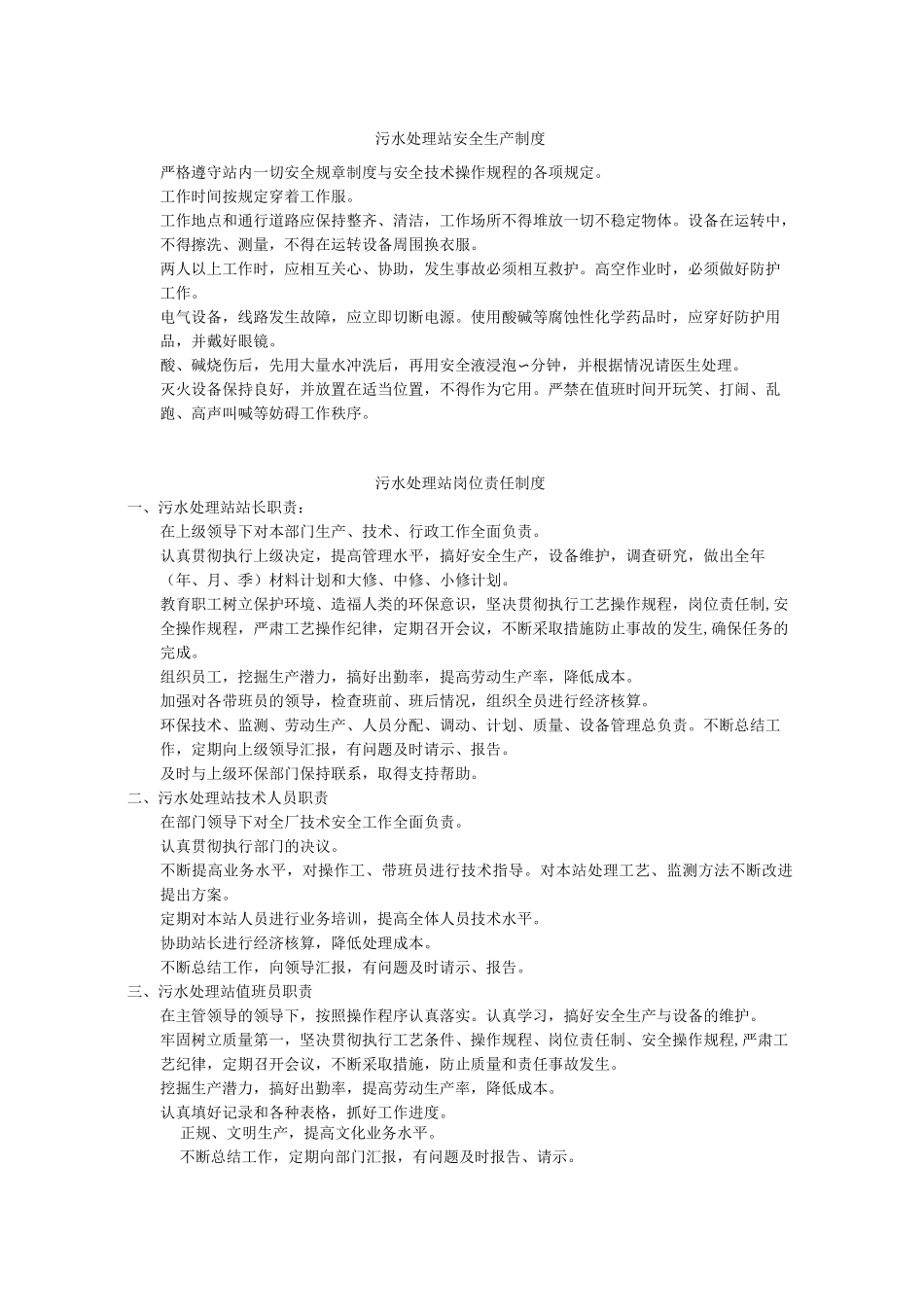 污水处理站制度_第1页