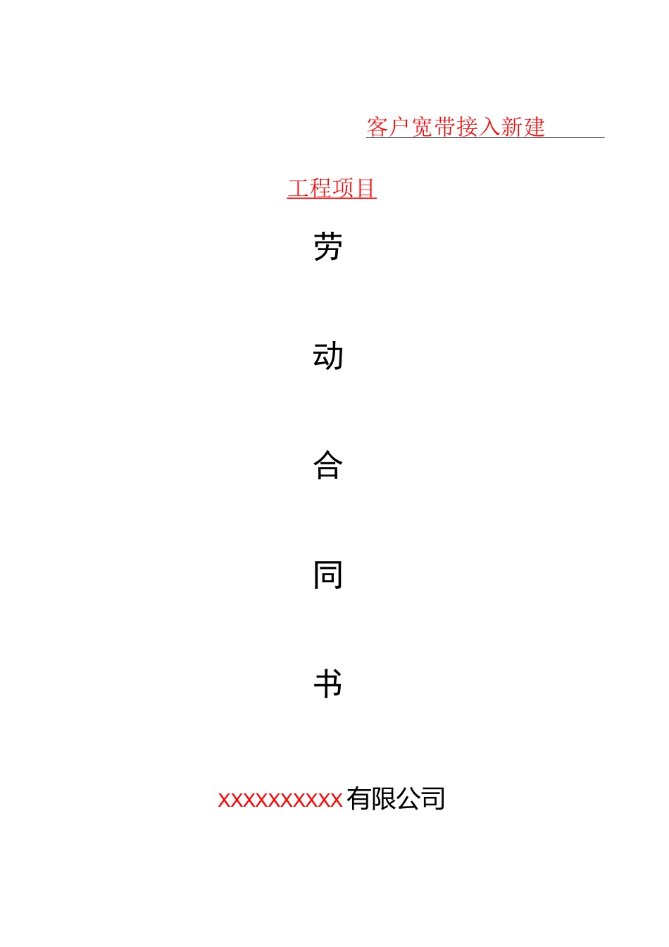 通信施工劳务合同(背靠背模式)_第1页