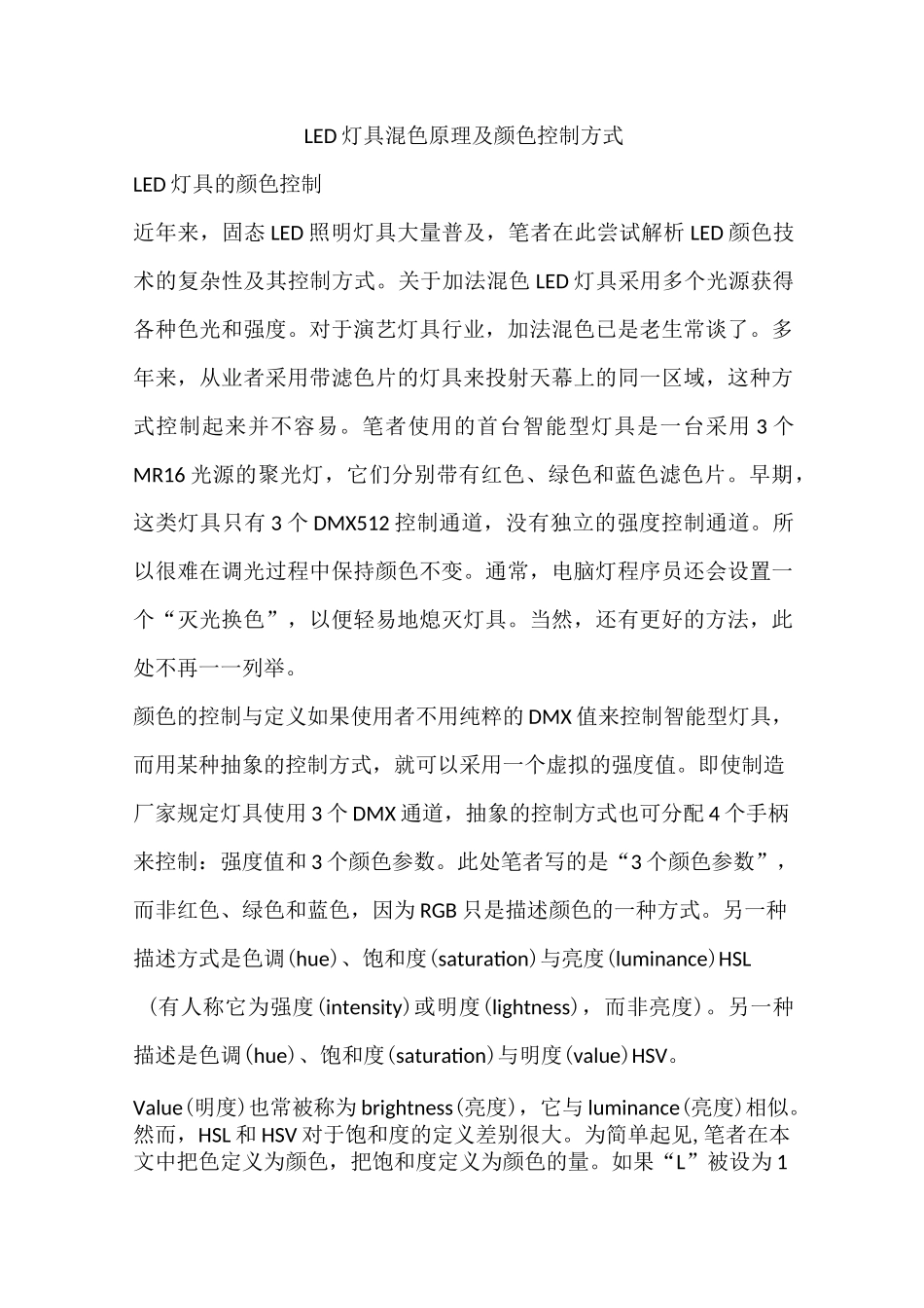LED灯具混色原理及颜色控制方式_第1页