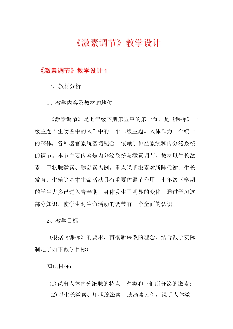 《激素调节》教学设计_第1页