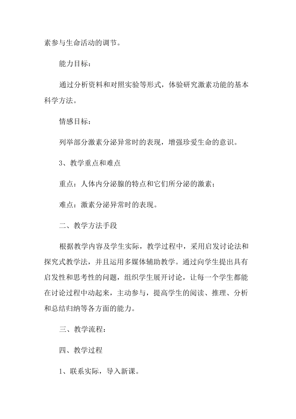 《激素调节》教学设计_第2页