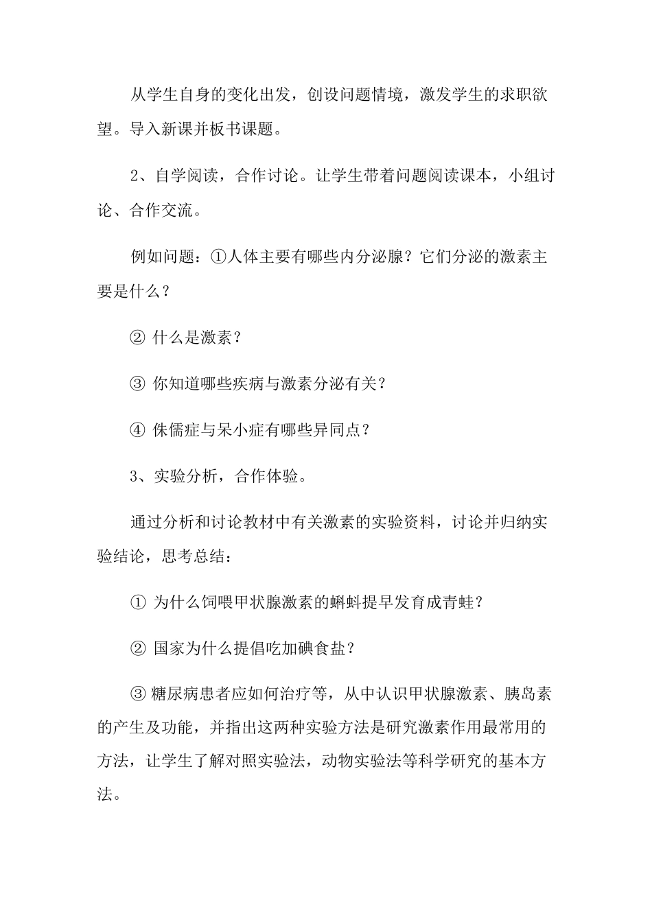 《激素调节》教学设计_第3页