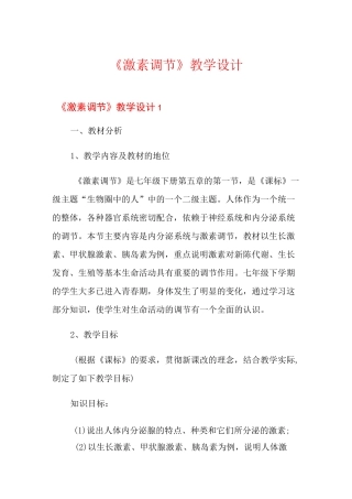 《激素调节》教学设计