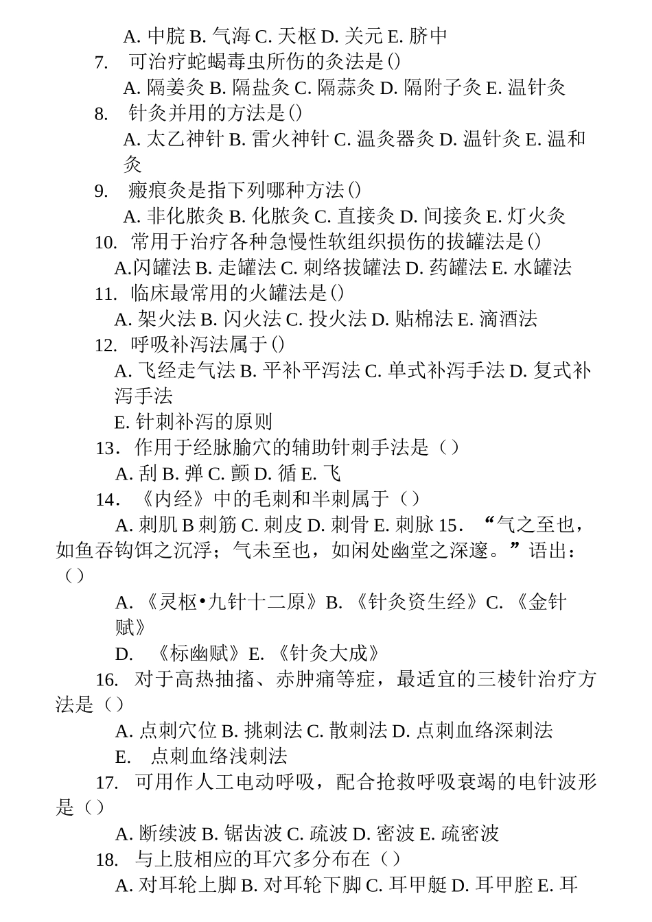 刺法灸法综合试题_第2页