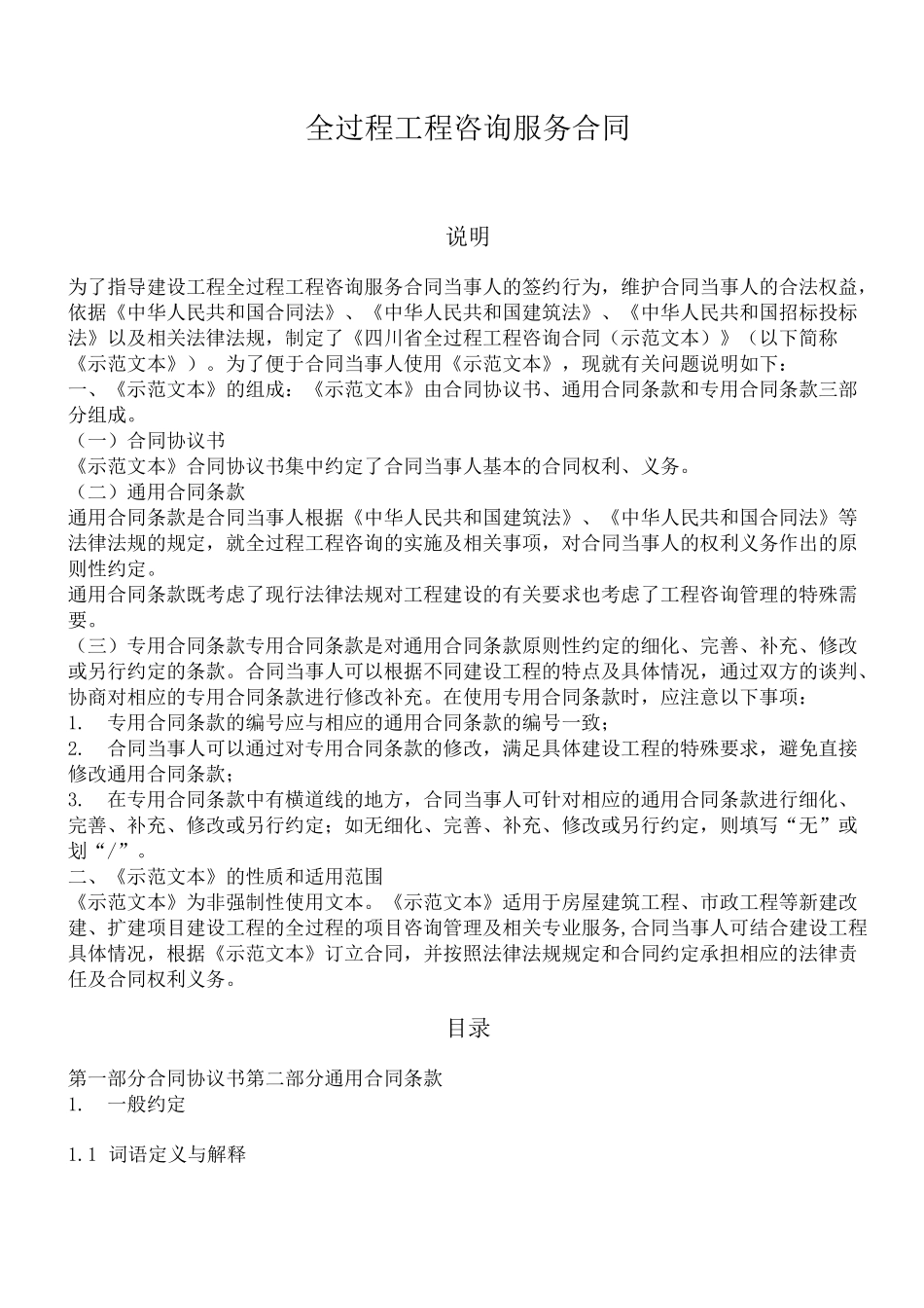 全过程工程咨询服务合同_第1页