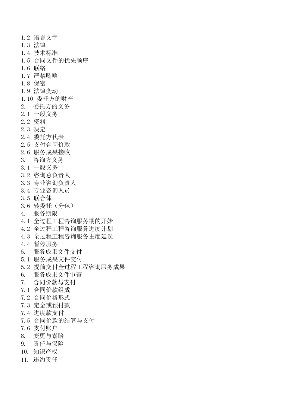 全过程工程咨询服务合同_第2页