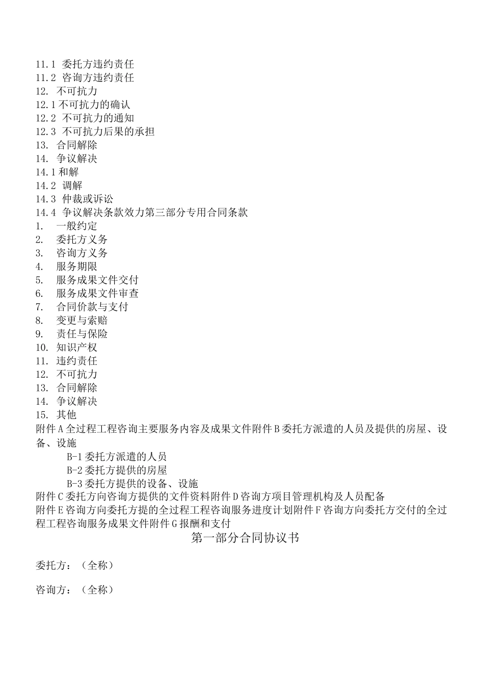 全过程工程咨询服务合同_第3页